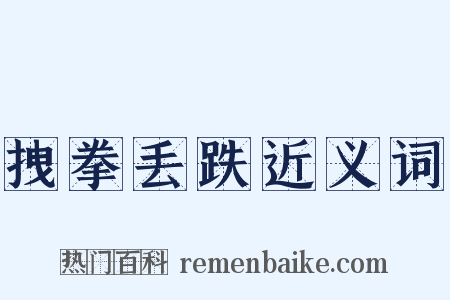 拽拳丢跌近义词是什么意思的图片